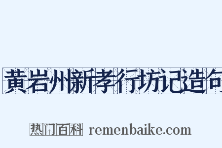 黄岩州新孝行坊记造句是什么意思的图片